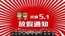 云南包掌柜包装厂关于51放假通知!